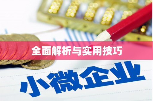 太白全面解析与实用技巧