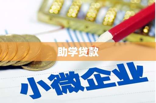 太白助学贷款