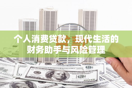 太白个人消费贷款，现代生活的财务助手与风险管理
