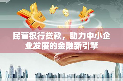 太白民营银行贷款，助力中小企业发展的金融新引擎