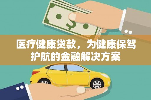 太白医疗健康贷款，为健康保驾护航的金融解决方案