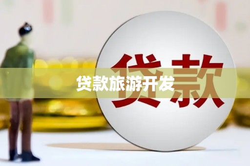 太白贷款旅游开发