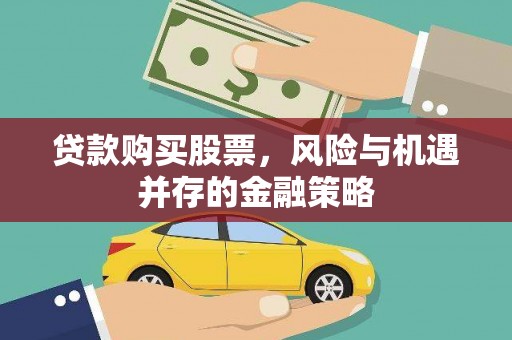 太白贷款购买股票，风险与机遇并存的金融策略