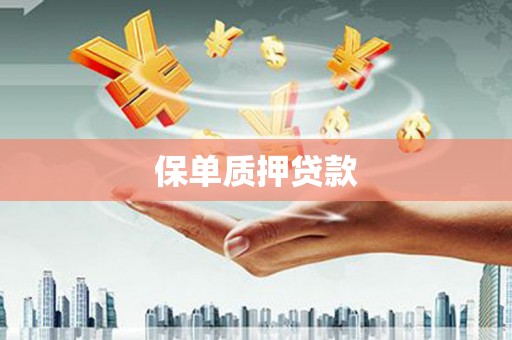 太白保单质押贷款