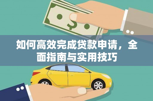 太白如何高效完成贷款申请，全面指南与实用技巧