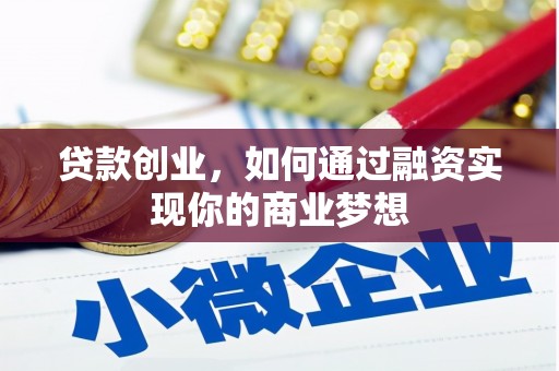 太白贷款创业，如何通过融资实现你的商业梦想