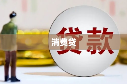 太白消费贷