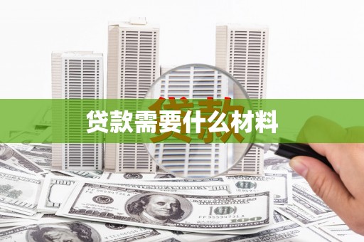 太白贷款需要什么材料