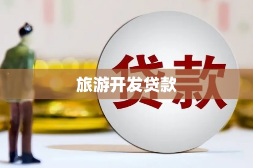 太白旅游开发贷款