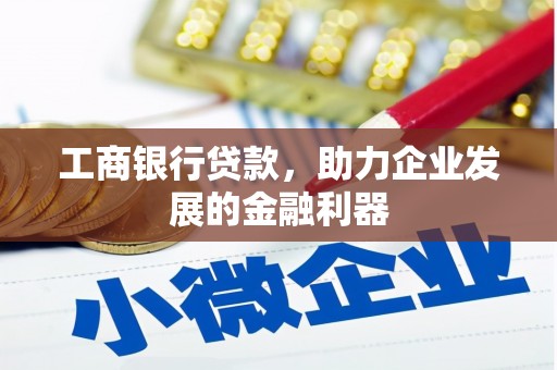 太白工商银行贷款，助力企业发展的金融利器