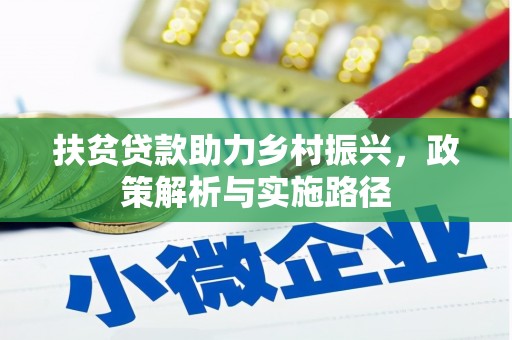 太白扶贫贷款助力乡村振兴，政策解析与实施路径
