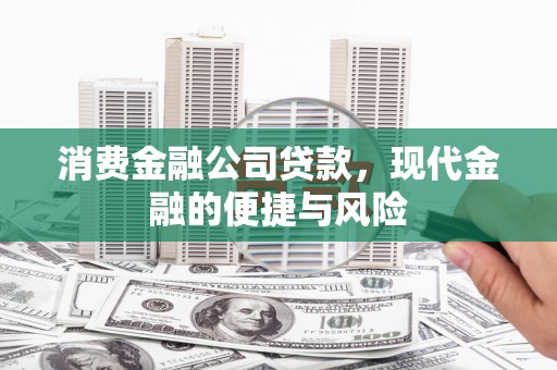 太白消费金融公司贷款，现代金融的便捷与风险