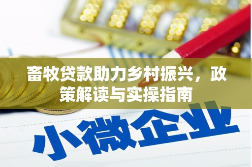 太白畜牧贷款助力乡村振兴，政策解读与实操指南