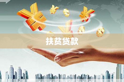 太白扶贫贷款
