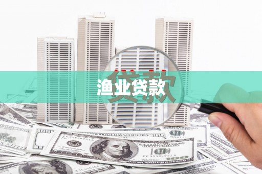 太白渔业贷款