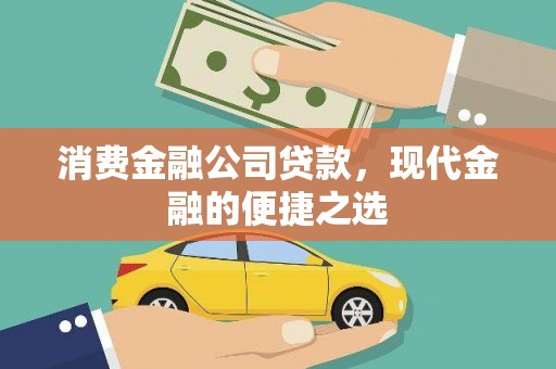 太白消费金融公司贷款，现代金融的便捷之选
