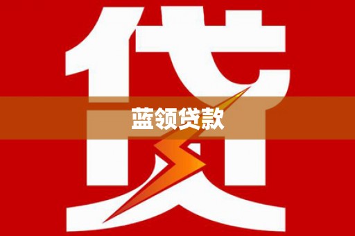 太白蓝领贷款