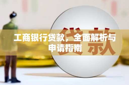 太白工商银行贷款，全面解析与申请指南