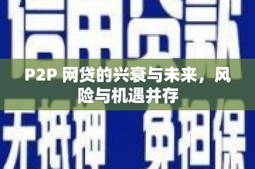 太白P2P 网贷的兴衰与未来，风险与机遇并存
