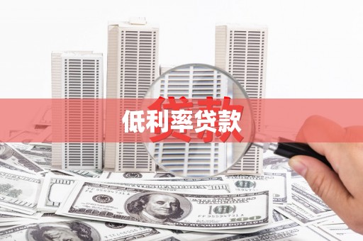 太白低利率贷款