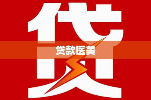 太白贷款医美