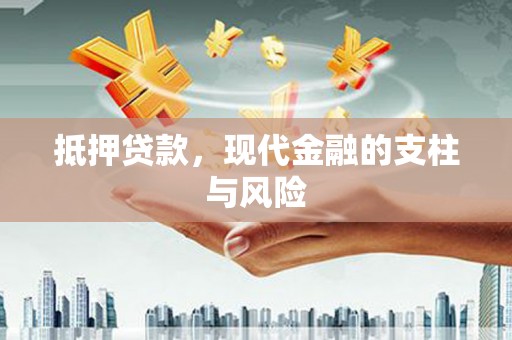 太白抵押贷款，现代金融的支柱与风险