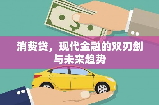 太白消费贷，现代金融的双刃剑与未来趋势