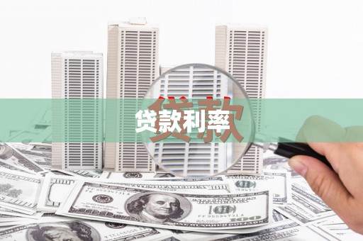 太白贷款利率