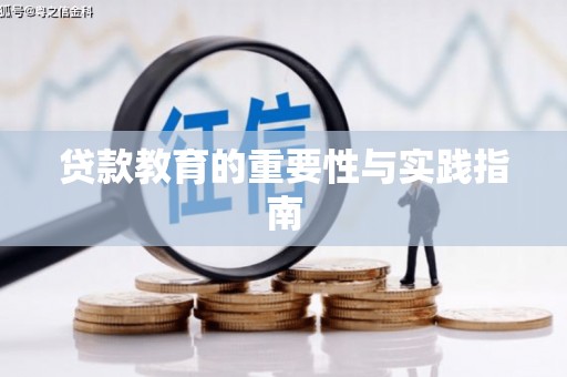 太白贷款教育的重要性与实践指南