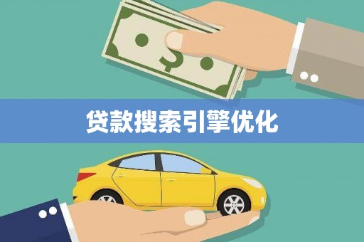 太白贷款搜索引擎优化