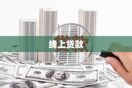 太白线上贷款