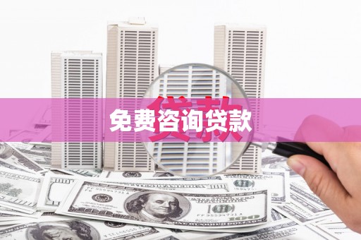太白免费咨询贷款