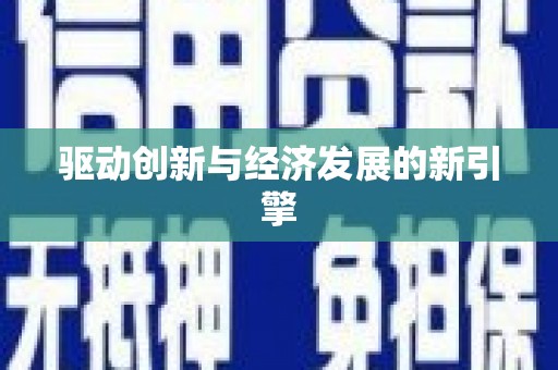 太白驱动创新与经济发展的新引擎
