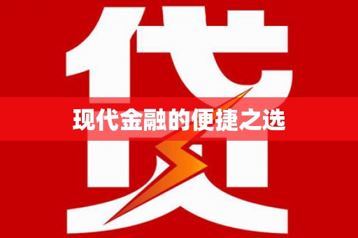 太白现代金融的便捷之选