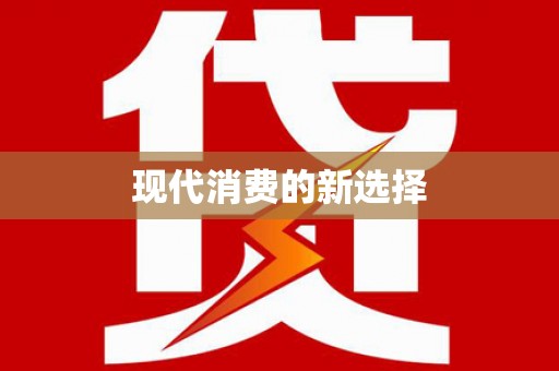 太白现代消费的新选择