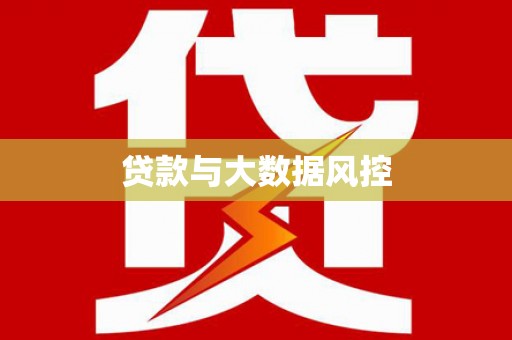 太白贷款与大数据风控