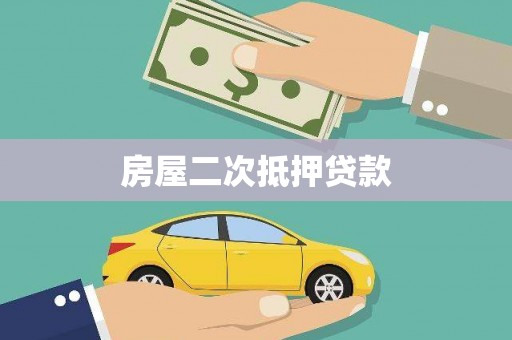 太白房屋二次抵押贷款