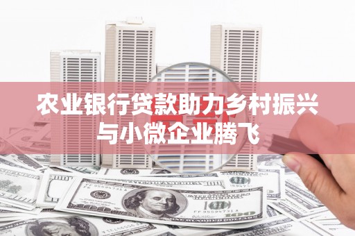 太白农业银行贷款助力乡村振兴与小微企业腾飞