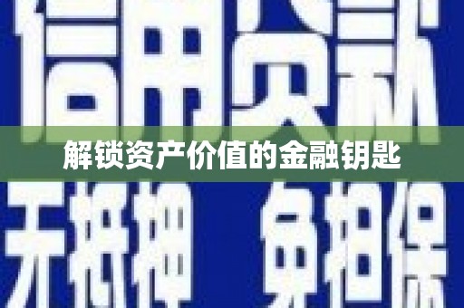 太白解锁资产价值的金融钥匙