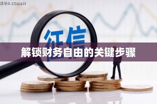 太白解锁财务自由的关键步骤