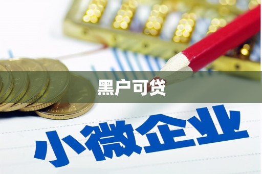 太白黑户可贷