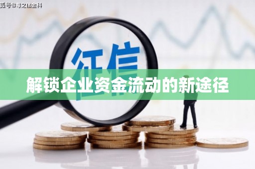 太白解锁企业资金流动的新途径