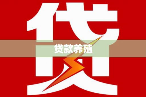 太白贷款养殖