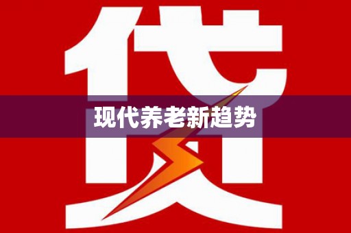 太白现代养老新趋势