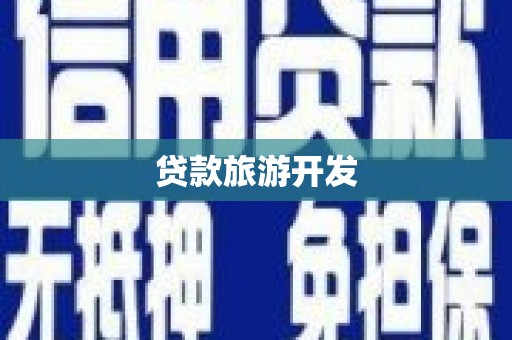 太白贷款旅游开发
