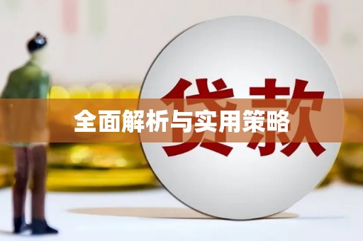 太白全面解析与实用策略