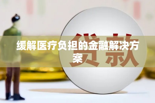 太白缓解医疗负担的金融解决方案