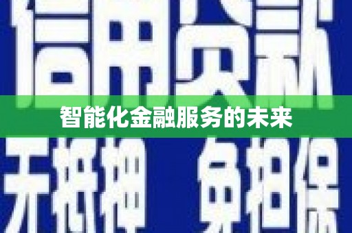 太白智能化金融服务的未来