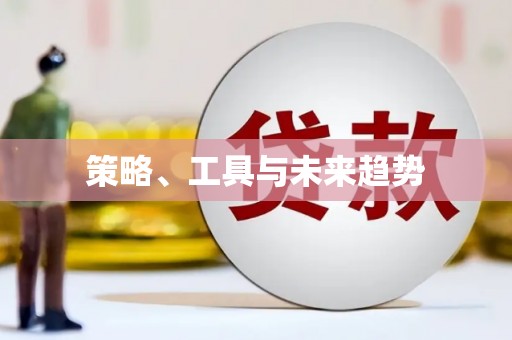 太白策略、工具与未来趋势