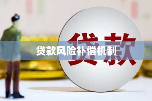 太白贷款风险补偿机制